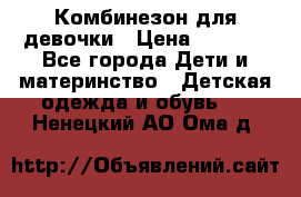 Комбинезон для девочки › Цена ­ 1 000 - Все города Дети и материнство » Детская одежда и обувь   . Ненецкий АО,Ома д.